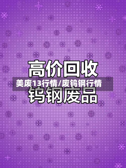 美废13行情/废钨钢行情-第3张图片