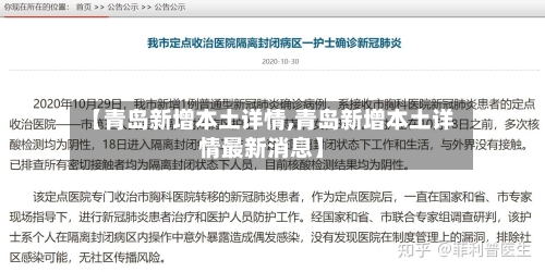 【青岛新增本土详情,青岛新增本土详情最新消息】