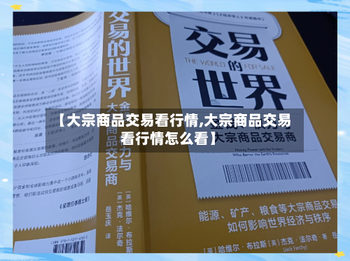 【大宗商品交易看行情,大宗商品交易看行情怎么看】-第2张图片