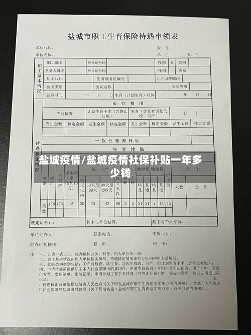 盐城疫情/盐城疫情社保补贴一年多少钱-第2张图片