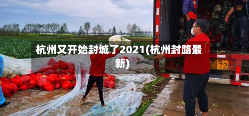 杭州又开始封城了2021(杭州封路最新)