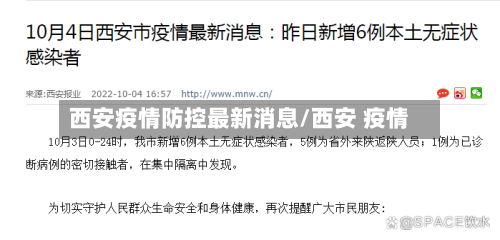 西安疫情防控最新消息/西安 疫情