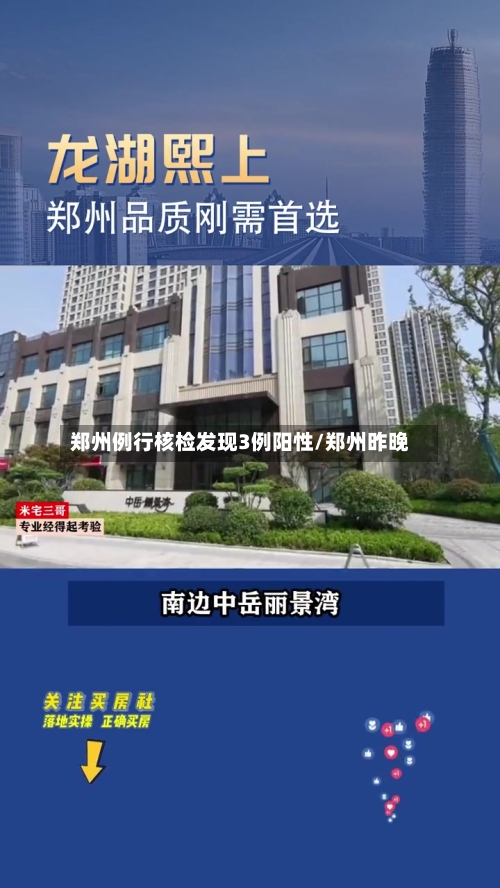 郑州例行核检发现3例阳性/郑州昨晚