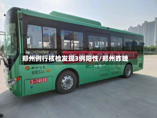郑州例行核检发现3例阳性/郑州昨晚-第2张图片