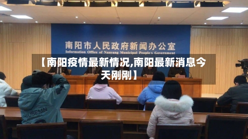 【南阳疫情最新情况,南阳最新消息今天刚刚】-第2张图片