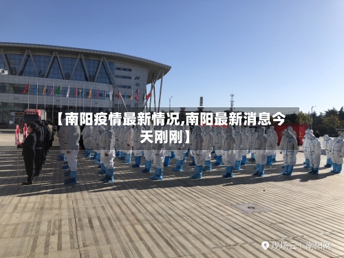 【南阳疫情最新情况,南阳最新消息今天刚刚】