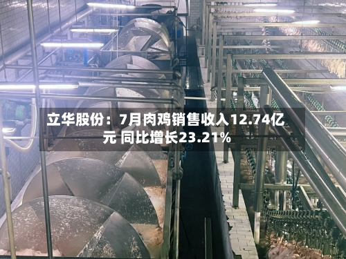 立华股份：7月肉鸡销售收入12.74亿元 同比增长23.21%