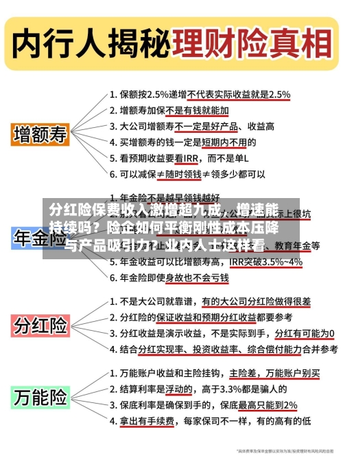 分红险保费收入激增超九成，增速能持续吗？险企如何平衡刚性成本压降与产品吸引力？业内人士这样看
