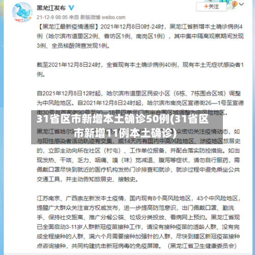 31省区市新增本土确诊50例(31省区市新增11例本土确诊)