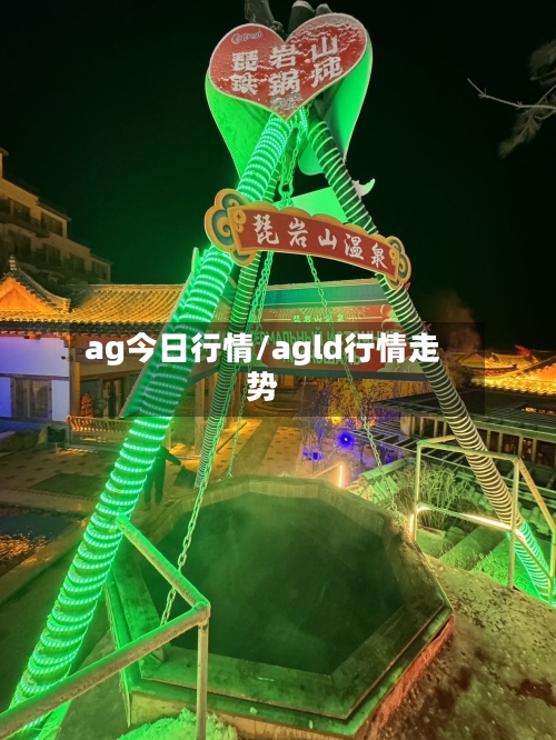 ag今日行情/agld行情走势