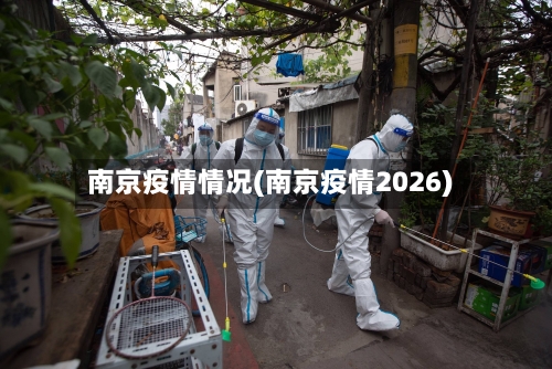 南京疫情情况(南京疫情2026)