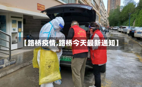 【路桥疫情,路桥今天最新通知】