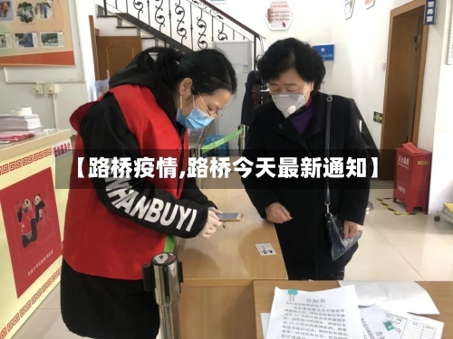 【路桥疫情,路桥今天最新通知】-第2张图片
