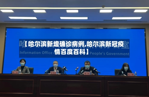 【哈尔滨新增确诊病例,哈尔滨新冠疫情百度百科】