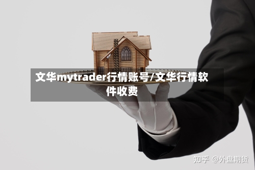 文华mytrader行情账号/文华行情软件收费