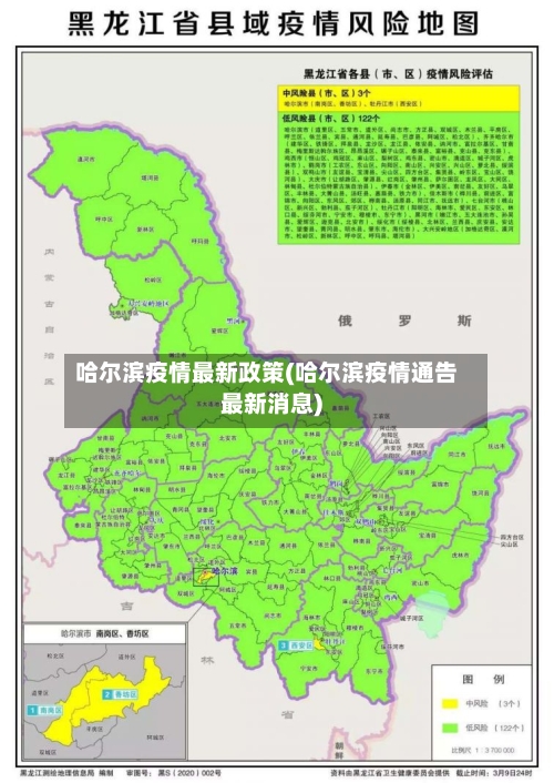 哈尔滨疫情最新政策(哈尔滨疫情通告最新消息)