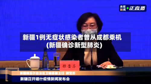 新疆1例无症状感染者曾从成都乘机(新疆确诊新型肺炎)