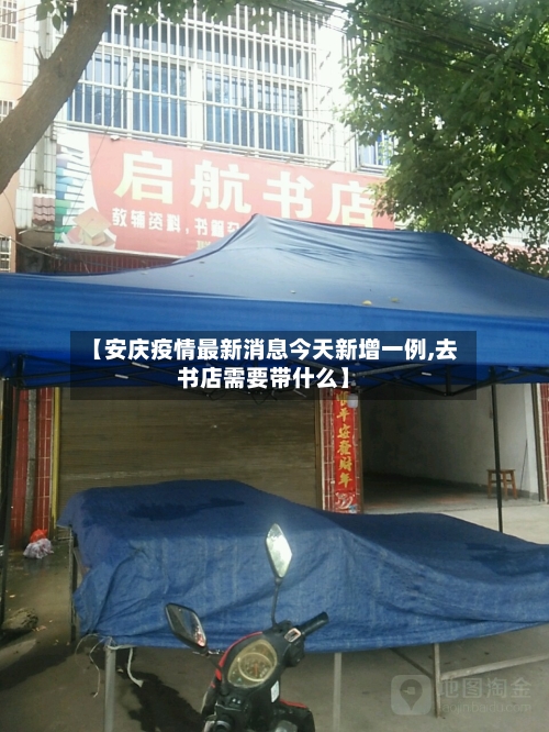 【安庆疫情最新消息今天新增一例,去书店需要带什么】