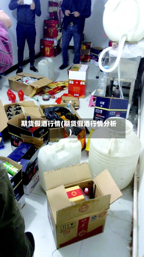 期货假酒行情(期货假酒行情分析)