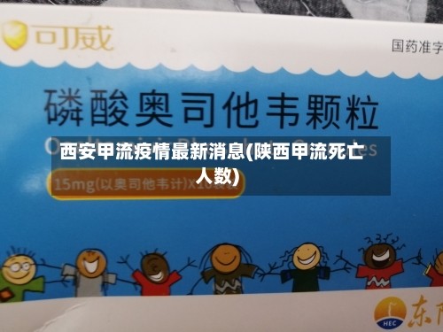 西安甲流疫情最新消息(陕西甲流死亡人数)
