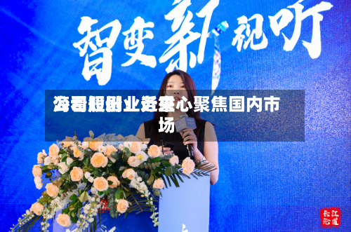 海看股份：近来公司短剧业务重心聚焦国内市场-第2张图片