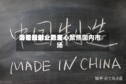 海看股份:近来
公司短剧业务重心聚焦国内市场