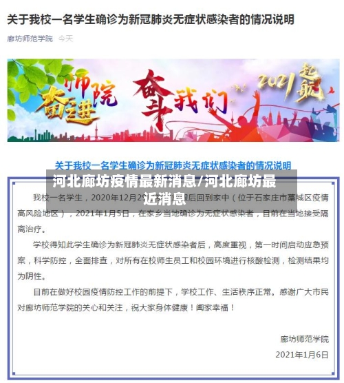 河北廊坊疫情最新消息/河北廊坊最近消息