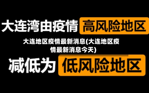 大连地区疫情最新消息(大连地区疫情最新消息今天)
