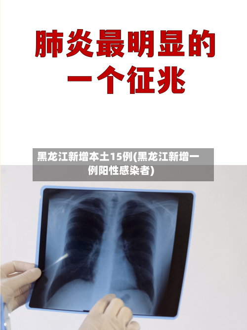 黑龙江新增本土15例(黑龙江新增一例阳性感染者)-第2张图片