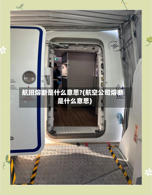 航班熔断是什么意思?(航空公司熔断是什么意思)-第3张图片