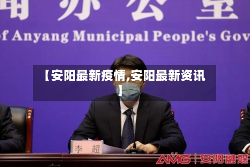 【安阳最新疫情,安阳最新资讯】