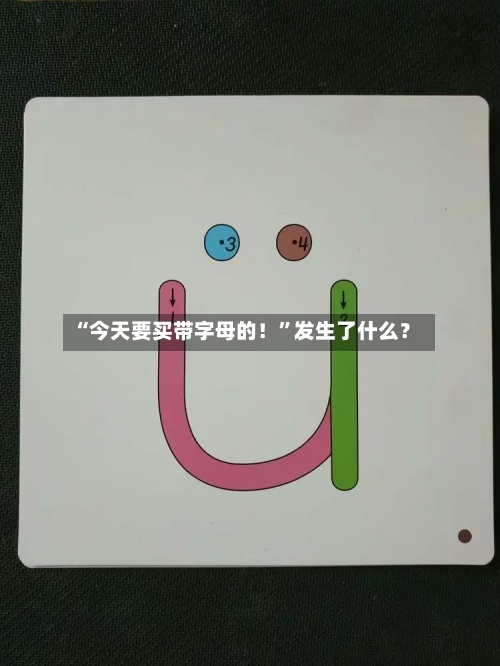 “今天要买带字母的！”发生了什么？