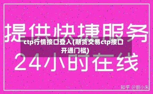 ctp行情接口登入(期货交易ctp接口开通门槛)