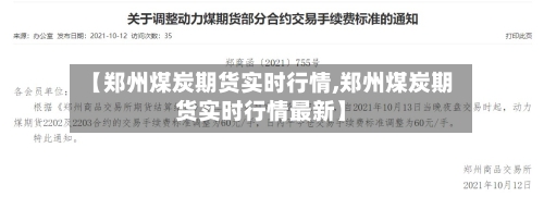 【郑州煤炭期货实时行情,郑州煤炭期货实时行情最新】