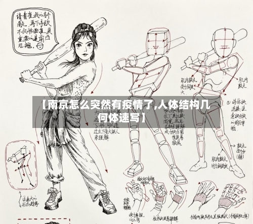 【南京怎么突然有疫情了,人体结构几何体速写】-第2张图片