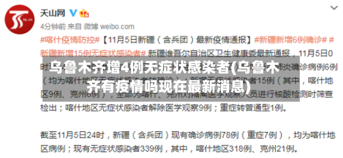 乌鲁木齐增4例无症状感染者(乌鲁木齐有疫情吗现在最新消息)