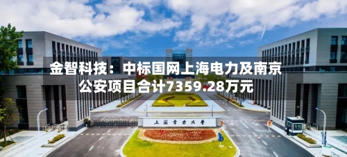 金智科技：中标国网上海电力及南京公安项目合计7359.28万元