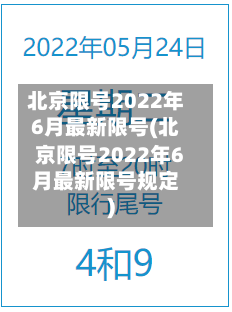 北京限号2022年6月最新限号(北京限号2022年6月最新限号规定)