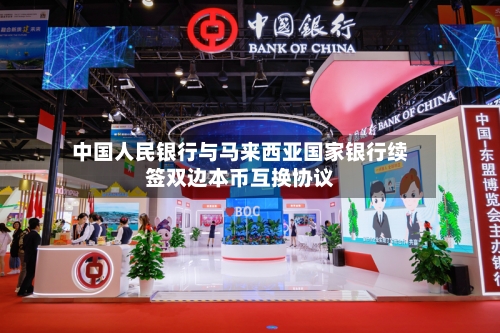中国人民银行与马来西亚国家银行续签双边本币互换协议