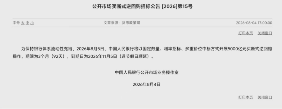 5000亿元买断式逆回购来了！保持市场流动性充裕，央行法宝很多