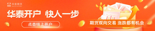 华泰期货:软商品外盘走势偏强,内盘跟随反弹修复