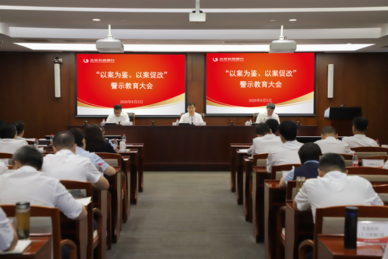 北京农商银行党委召开2026年“以案为鉴、以案促改”警示教育大会